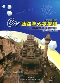e通瞄準大學學測（明星高中模考試題）