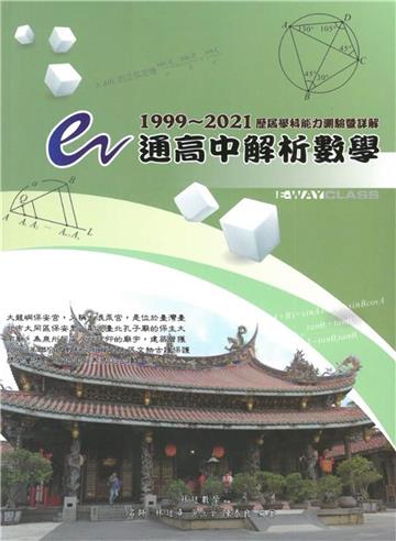 e通高中解析數學 歷屆學科能力測驗暨詳解（1999～2021年版）