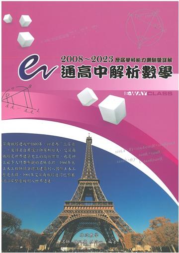 e通高中解析數學 歷屆學科能力測驗暨詳解(2008-2023年版)