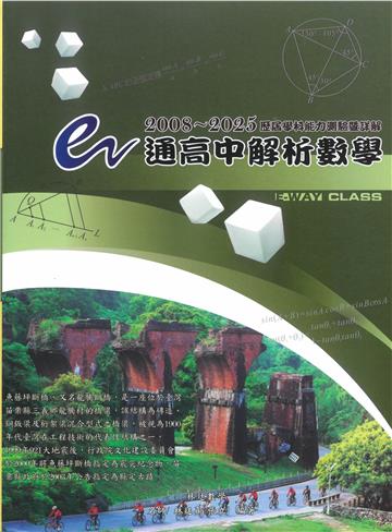 e通高中解析數學 歷屆學科能力測驗暨詳解(2008-2025年版)