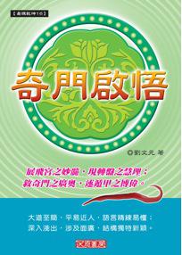 奇門啟悟