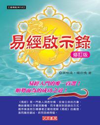 易經啟示錄（修訂版）