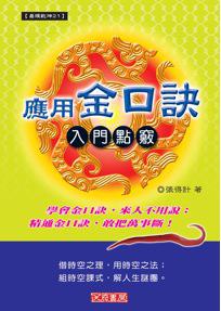 應用金口訣－入門點竅