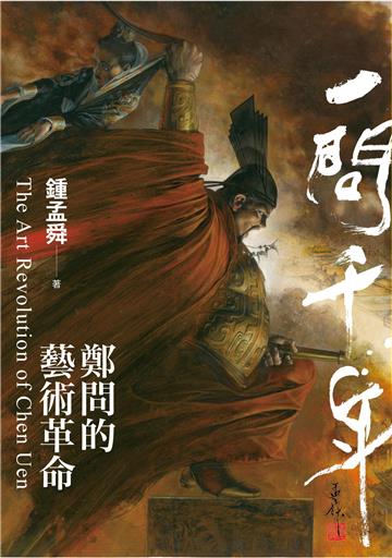 一問千年：鄭問的藝術革命