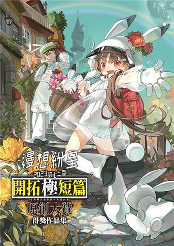 第十二屆開拓極短篇原創大賞