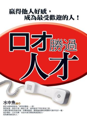 口才勝過人才