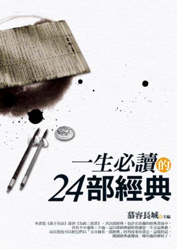 一生必讀的24部經典
