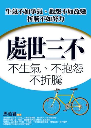 處世三不:不生氣、不抱怨、不折騰