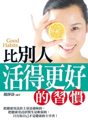 比別人活得更好的習慣