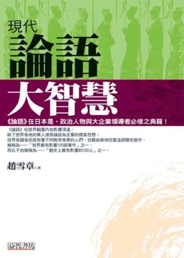 現代論語大智慧