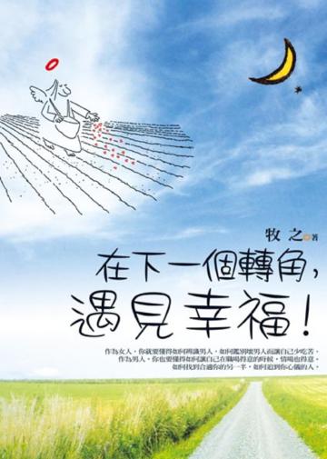 在下一個轉角,遇見幸福!