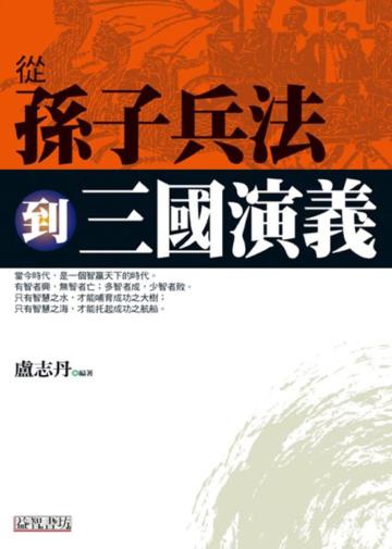 從孫子兵法到三國演義