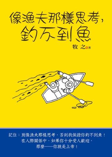 像漁夫那樣思考,釣不到魚
