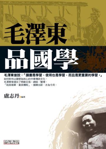 毛澤東品國學