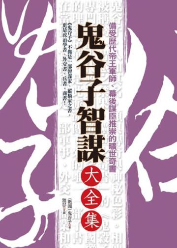 鬼谷子智謀大全集