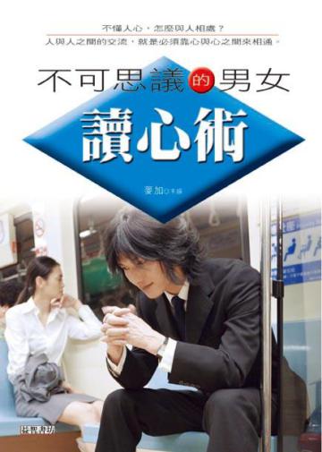 不可思議的男女讀心術