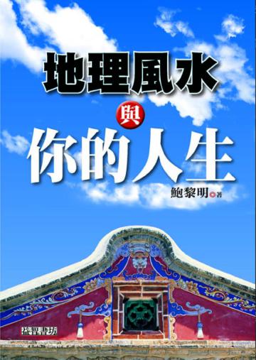 地理風水與你的人生