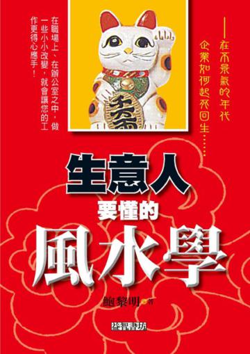 生意人要懂的風水學