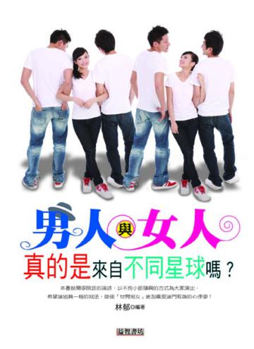 男人與女人真的是來自不同星球嗎？