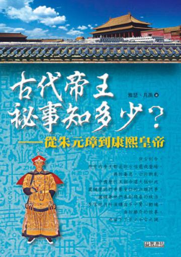 古代帝王祕事知多少？：從朱元璋到康熙皇帝