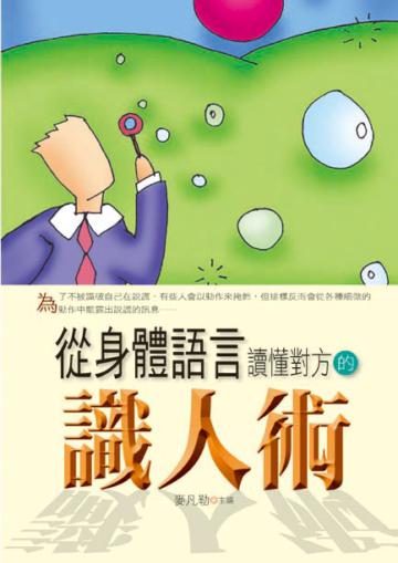 從身體語言讀懂對方的識人術