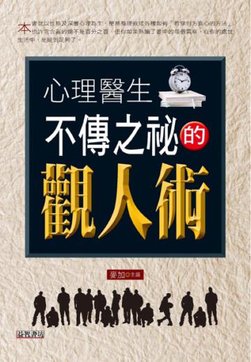 心理醫生不傳之秘的觀人術