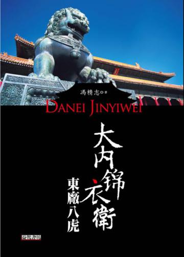大內錦衣衛：東廠八虎