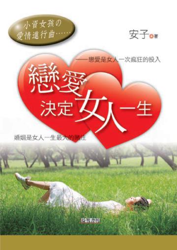 戀愛、決定女人一生