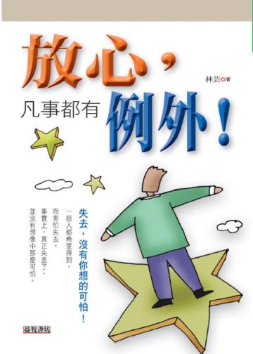 放心，凡事都有例外！