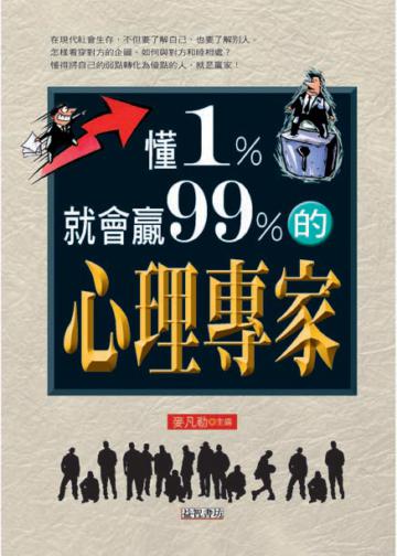 懂1%就會贏99%的心理專家