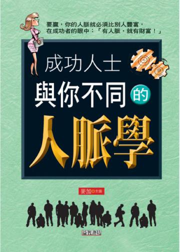成功人士與你不同的人脈學