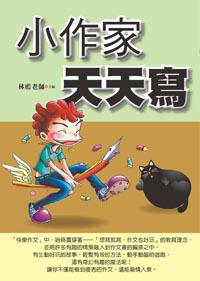 小作家，天天寫