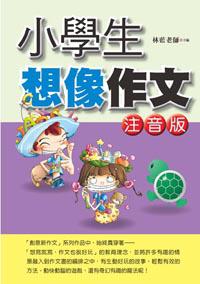 小學生想像作文(注音版)