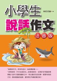 小學生說話作文(注音版)
