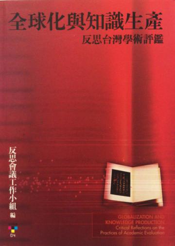 全球化與知識生產