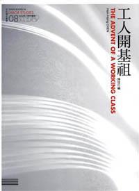 工人開基祖：台社勞工研究讀本