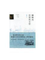 陳映真：思想與文學上