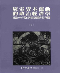 廣電資本運動的政治經濟學：析論1990年代台灣廣電媒體的若干變遷