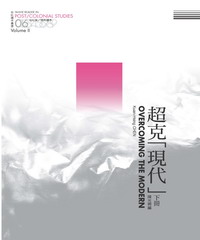 超克「現代」：台社後／殖民讀本（下冊）