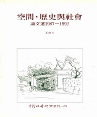 空間歷史與社會：論文選1987：1992