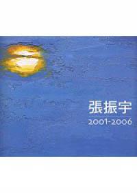 張振宇：2001—2006