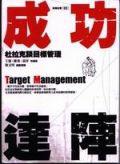成功達陣:杜拉克談目標管理