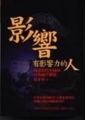 影響有影響力的人