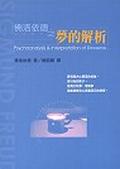 佛洛依德之夢的解析