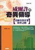 威爾許的奇異領導
