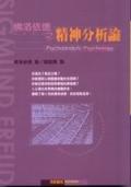佛洛依德之精神分析論