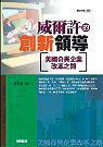 威爾許的創新領導