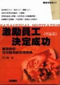激勵員工，決定成功﹝理論篇﹞