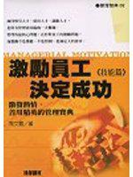 激勵員工，決定成功：技能篇