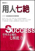 用人七絕：管理者必備的七種能力